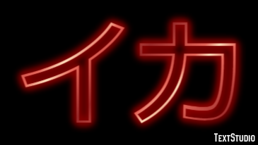 イカ テキスト効果