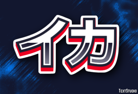 イカ テキスト効果