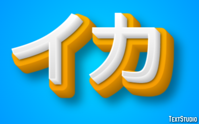 イカ テキスト効果