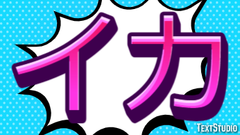 イカ テキスト効果