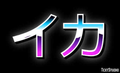 イカ テキスト効果