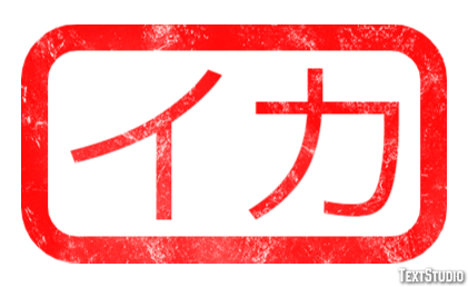 イカ テキスト効果