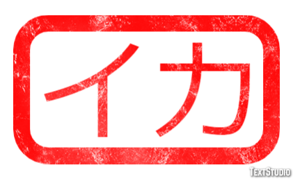 イカ Effet de Texte