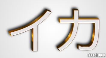 イカ テキスト効果