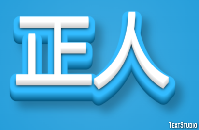 正人 テキスト効果