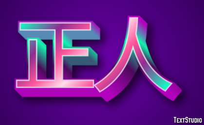 正人 テキスト効果