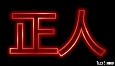 正人 テキスト効果