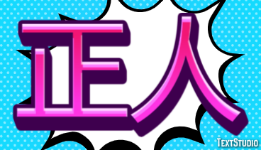 正人 テキスト効果