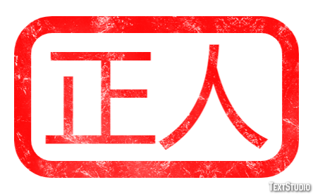 正人 テキスト効果