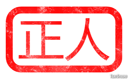 正人 Effetto testo