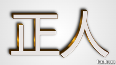 正人 Efecto de Texto