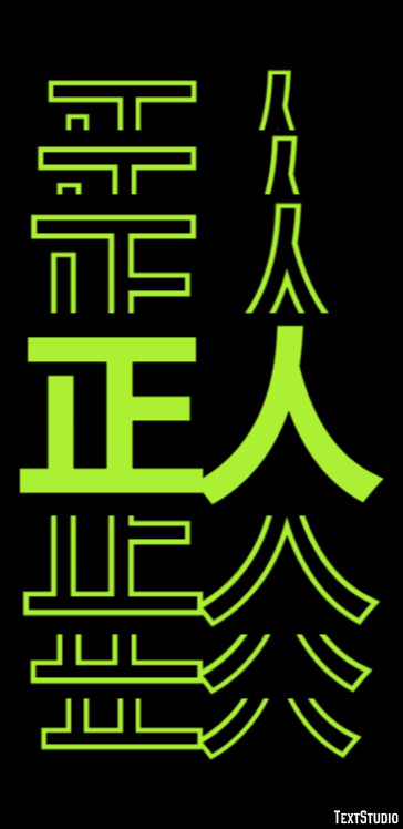 正人 テキスト効果
