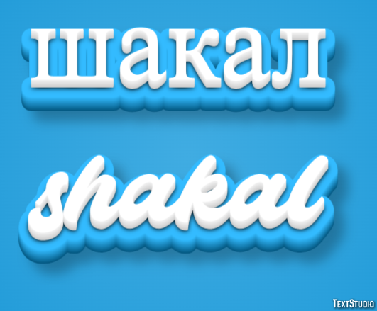 шакал shakal Эффект текста