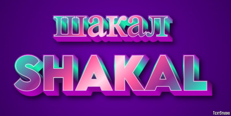 шакал shakal Эффект текста