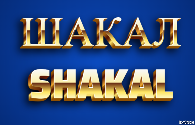 шакал shakal Эффект текста