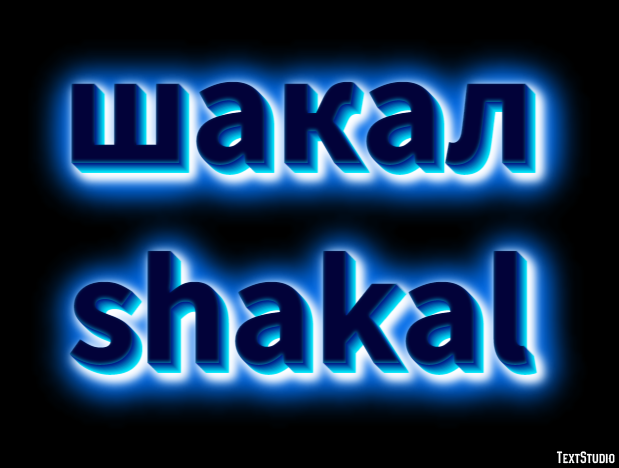 шакал shakal Tekst Effect