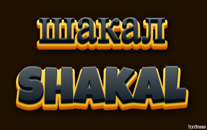 шакал shakal Эффект текста