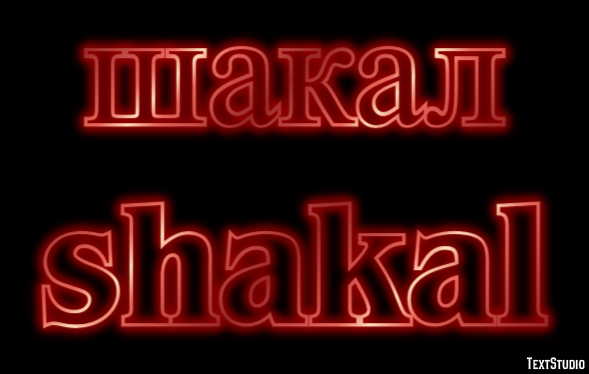 шакал shakal Эффект текста