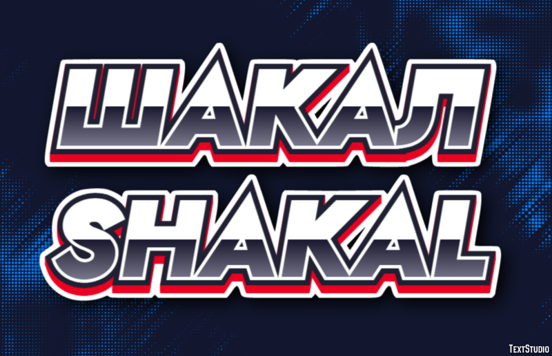 шакал shakal Эффект текста