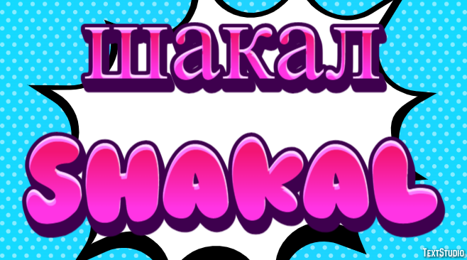 шакал shakal Эффект текста