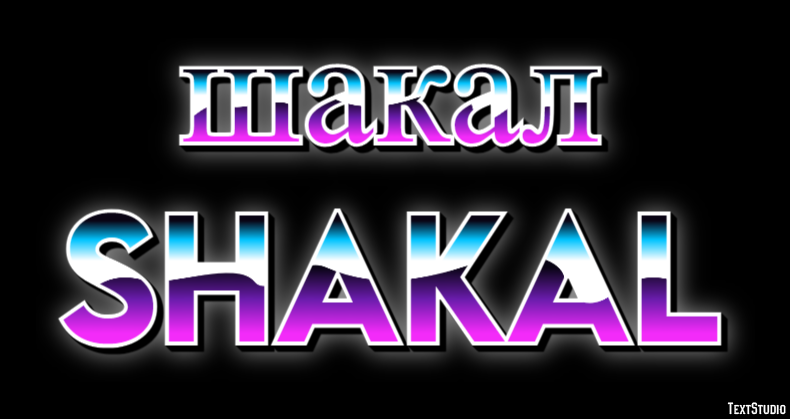 шакал shakal Эффект текста