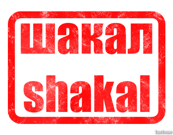 шакал shakal Эффект текста