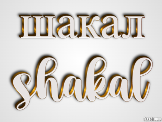 шакал shakal Эффект текста