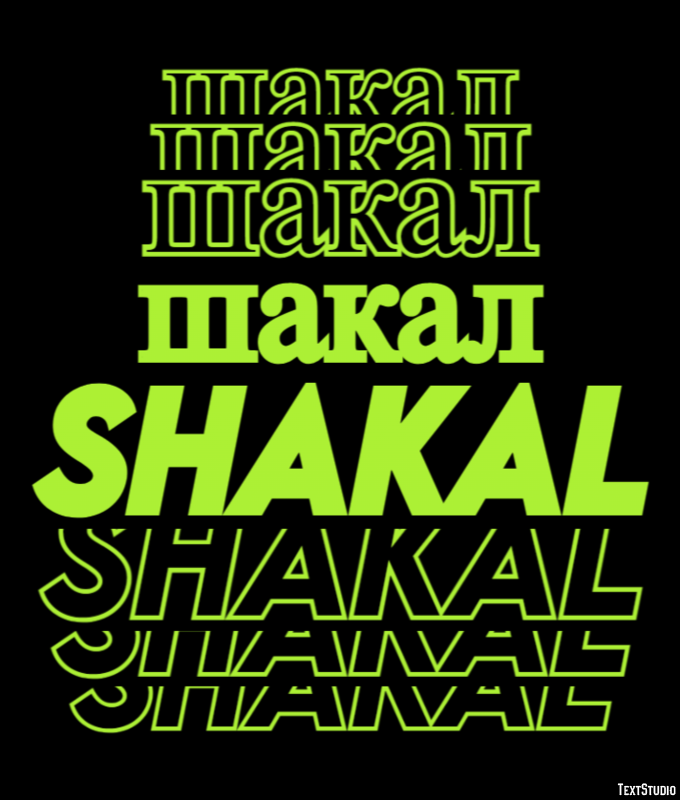 шакал shakal Эффект текста