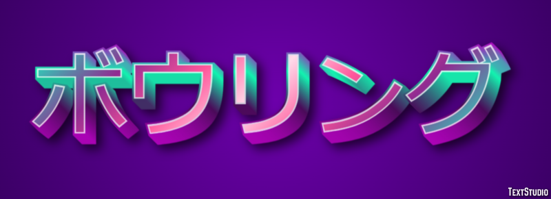 ボウリング Efekt tekstowy