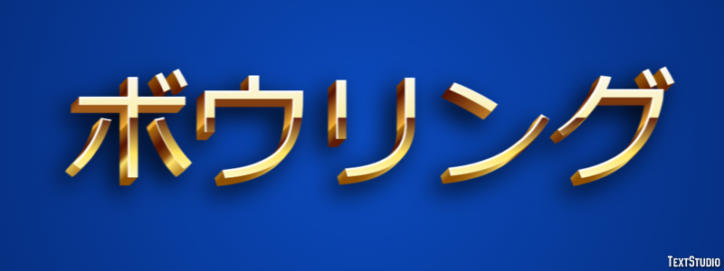 ボウリング Texteffekt