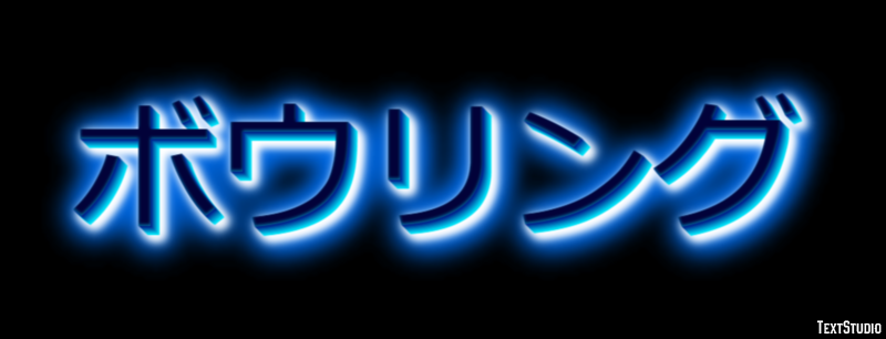 ボウリング Efecto de Texto