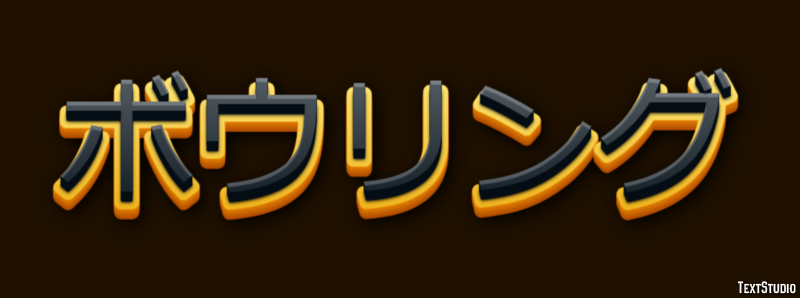 ボウリング Texteffekt