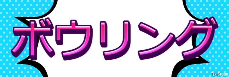 ボウリング Efekt tekstowy