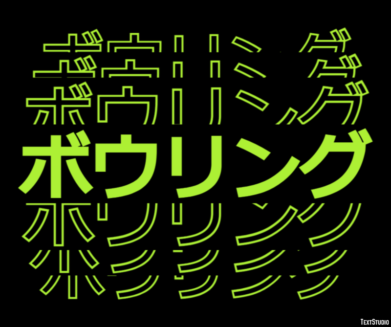 ボウリング Efekt tekstowy