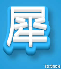 犀 Text Effect