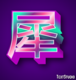 犀 Tekst Effect