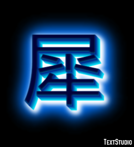 犀 テキスト効果