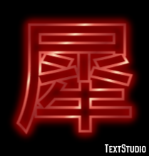 犀 テキスト効果