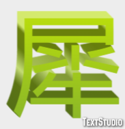 犀 テキスト効果