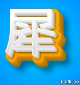 犀 テキスト効果
