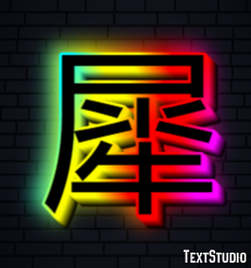 犀 Texteffekt