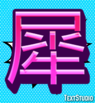 犀 テキスト効果