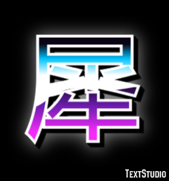 犀 テキスト効果