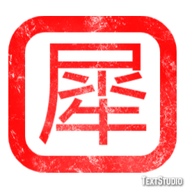犀 テキスト効果