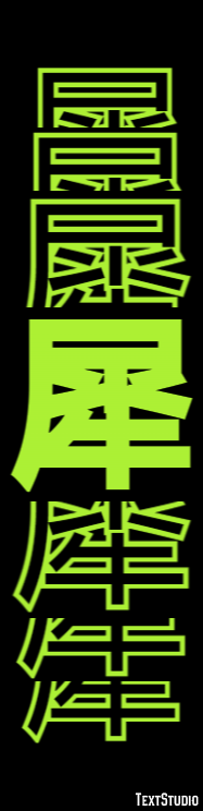 犀 テキスト効果