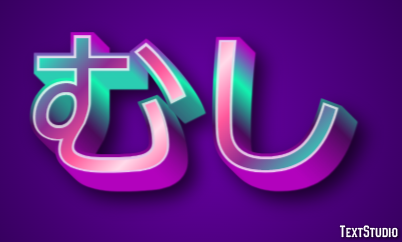 むし Metin efekti