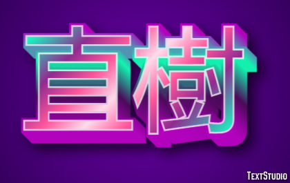 直樹 テキスト効果