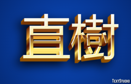 直樹 テキスト効果
