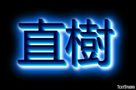 直樹 テキスト効果