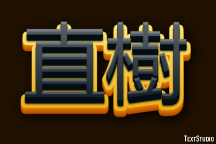 直樹 テキスト効果